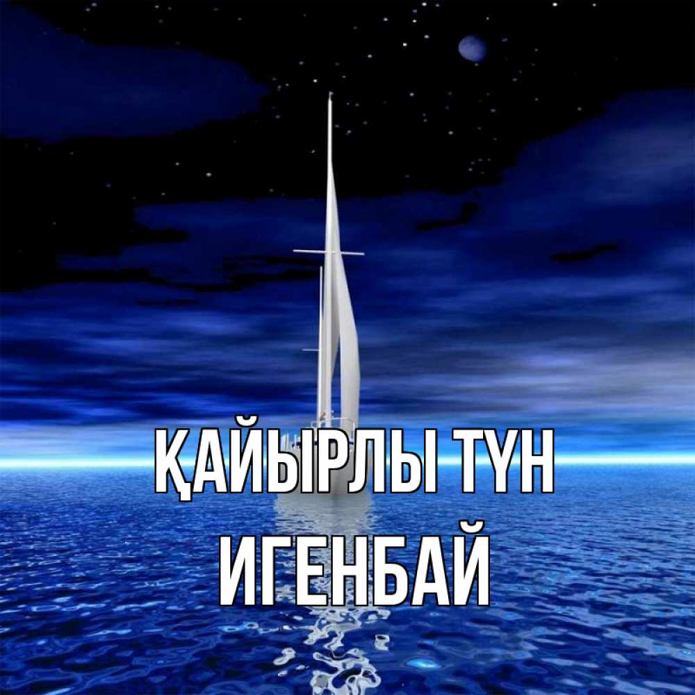 Күн сайын ашық хат с именем, Игенбай Қайырлы түн ночью Онлайн тегін жүктеп алу тілектері бар керемет карта 