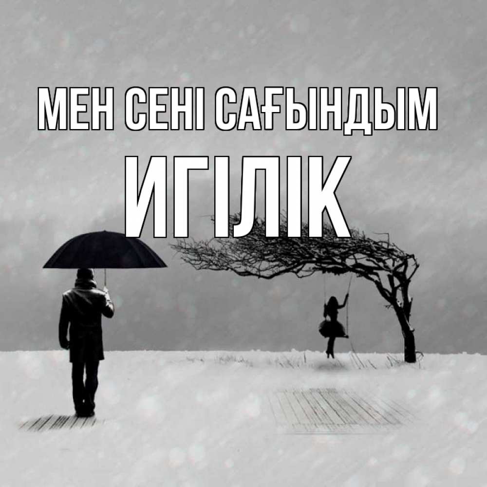 Күн сайын ашық хат с именем, Игілік Мен сені сағындым мужчина с зонтом Онлайн тегін жүктеп алу тілектері бар керемет карта 