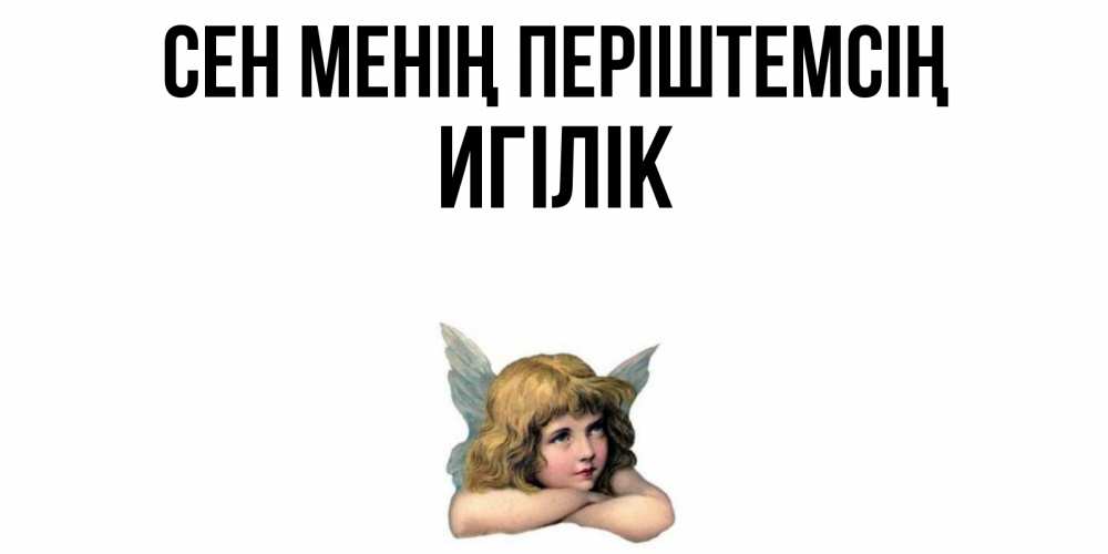 Күн сайын ашық хат с именем, Игілік Сен менің періштемсің ангел Онлайн тегін жүктеп алу тілектері бар керемет карта 
