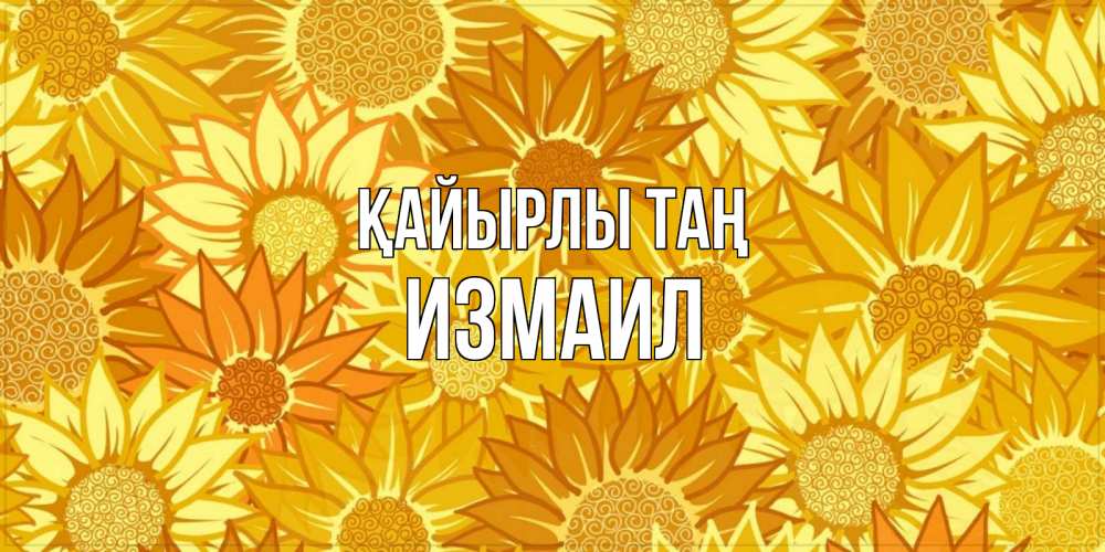 Күн сайын ашық хат с именем, Измаил Қайырлы таң осень пришла Онлайн тегін жүктеп алу тілектері бар керемет карта 