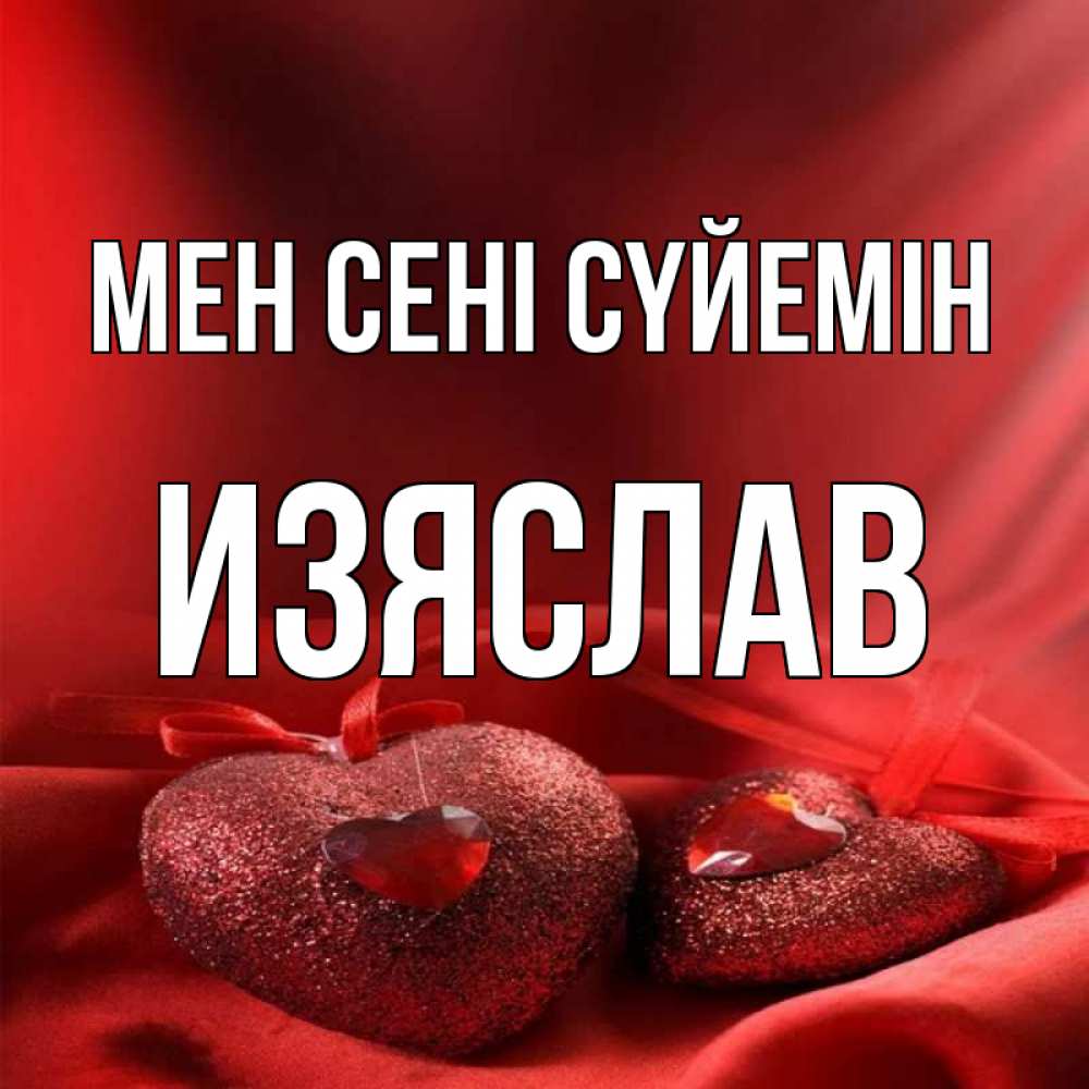 Күн сайын ашық хат с именем, Изяслав Мен сені сүйемін с лентами Онлайн тегін жүктеп алу тілектері бар керемет карта 