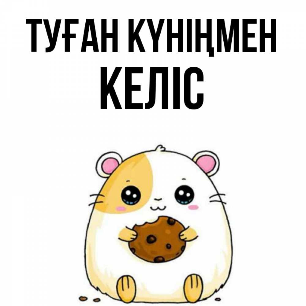 Күн сайын ашық хат с именем, Келіс Туған күніңмен с днюхой Онлайн тегін жүктеп алу тілектері бар керемет карта 