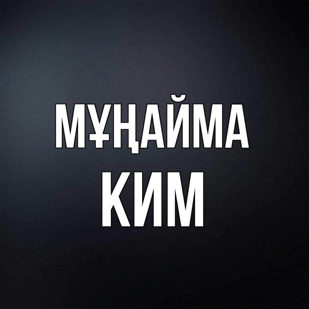 Күн сайын ашық хат с именем, Ким Мұңайма Градиент серый Онлайн тегін жүктеп алу тілектері бар керемет карта 
