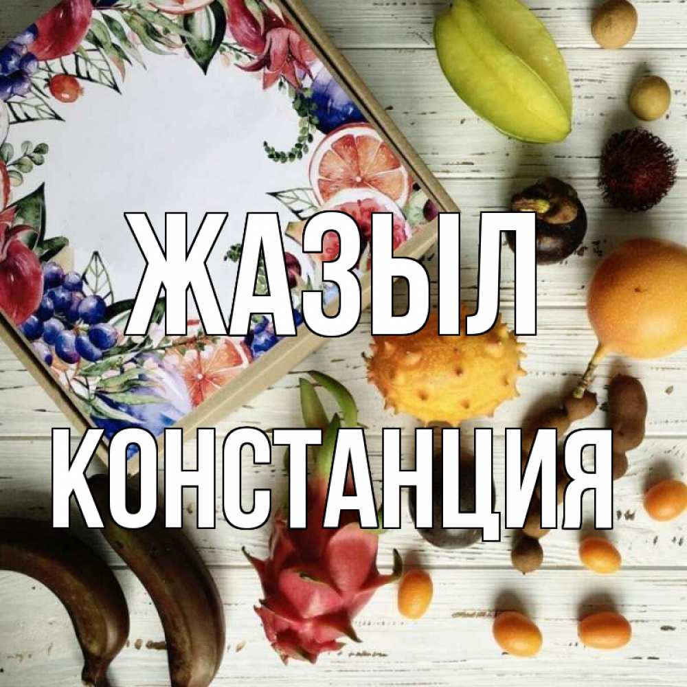 Күн сайын ашық хат с именем, Констанция Жазыл но вот кто то считает что это полезно Онлайн тегін жүктеп алу тілектері бар керемет карта 