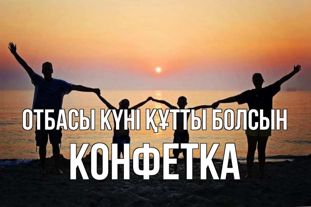 Күн сайын ашық хат с именем, Конфетка отбасы күні құтты болсын мама, папа, дети, дочка,сын, море, пляж, закат Онлайн тегін жүктеп алу тілектері бар керемет карта 