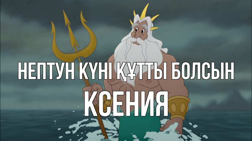 Күн сайын ашық хат с именем, Ксения нептун күні құтты болсын с днем Нептуна Онлайн тегін жүктеп алу тілектері бар керемет карта 
