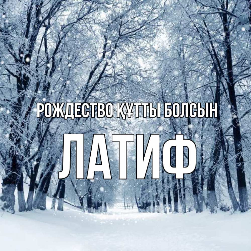 Күн сайын ашық хат с именем, ЛАТИФ Рождество құтты болсын снег, лес, парк Онлайн тегін жүктеп алу тілектері бар керемет карта 