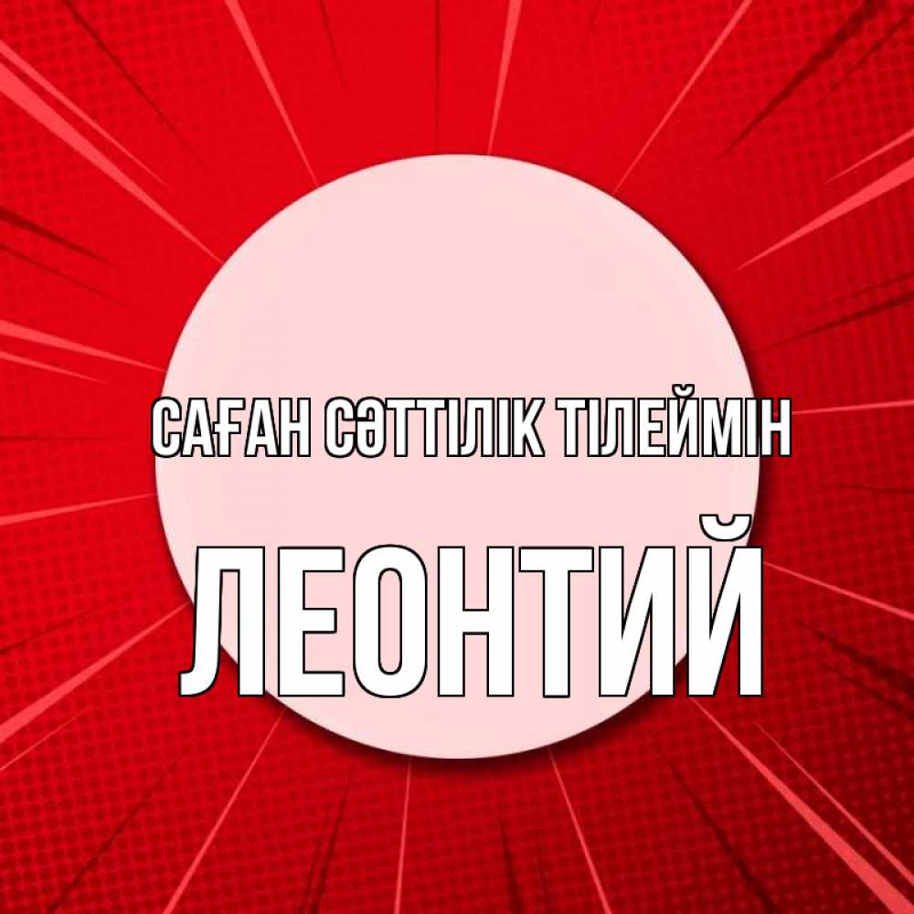 Күн сайын ашық хат с именем, Леонтий Саған сәттілік тілеймін розовая кнопка Онлайн тегін жүктеп алу тілектері бар керемет карта 