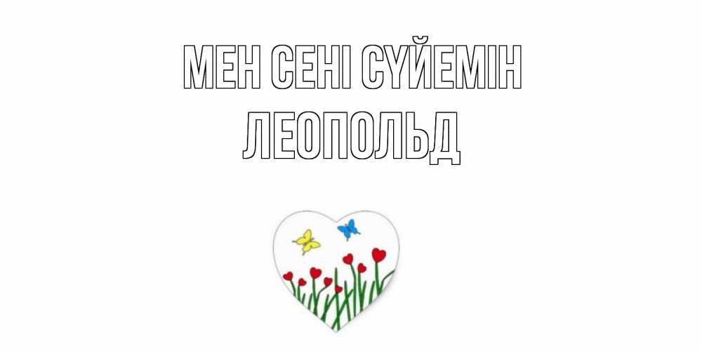 Күн сайын ашық хат с именем, Леопольд Мен сені сүйемін сердечки, бабочки Онлайн тегін жүктеп алу тілектері бар керемет карта 