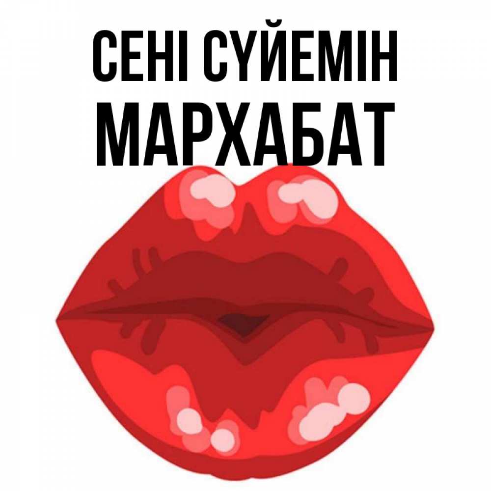 Күн сайын ашық хат с именем, МАРХАБАТ Сені сүйемін отправить открытку с поцелуем бесплатно и скачать для парня Онлайн тегін жүктеп алу тілектері бар керемет карта 