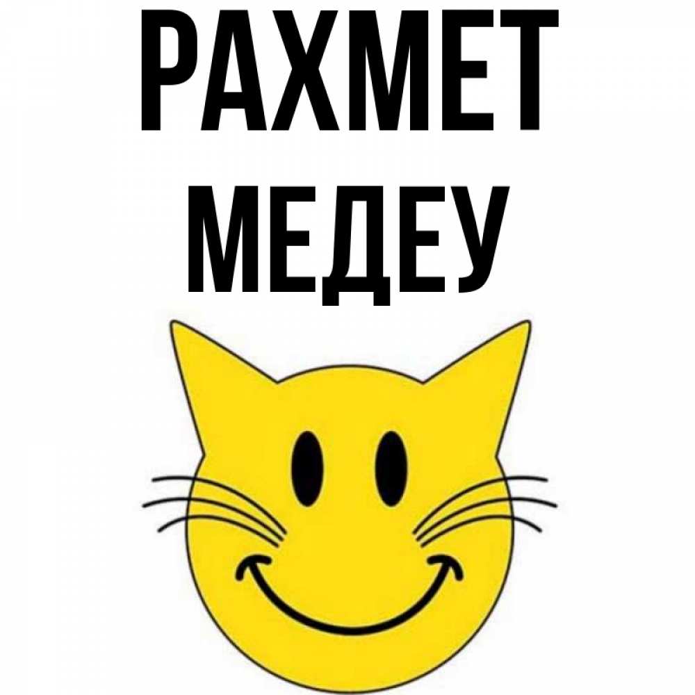 Күн сайын ашық хат с именем, МЕДЕУ рахмет улыбающийся смайл кот Онлайн тегін жүктеп алу тілектері бар керемет карта 