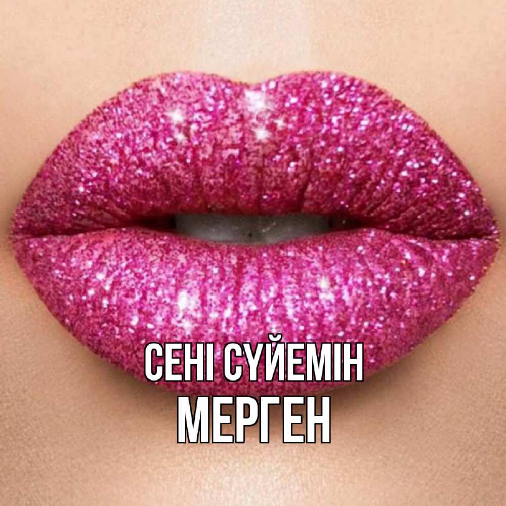 Күн сайын ашық хат с именем, МЕРГЕН Сені сүйемін поцелуй с подписью для парня Онлайн тегін жүктеп алу тілектері бар керемет карта 