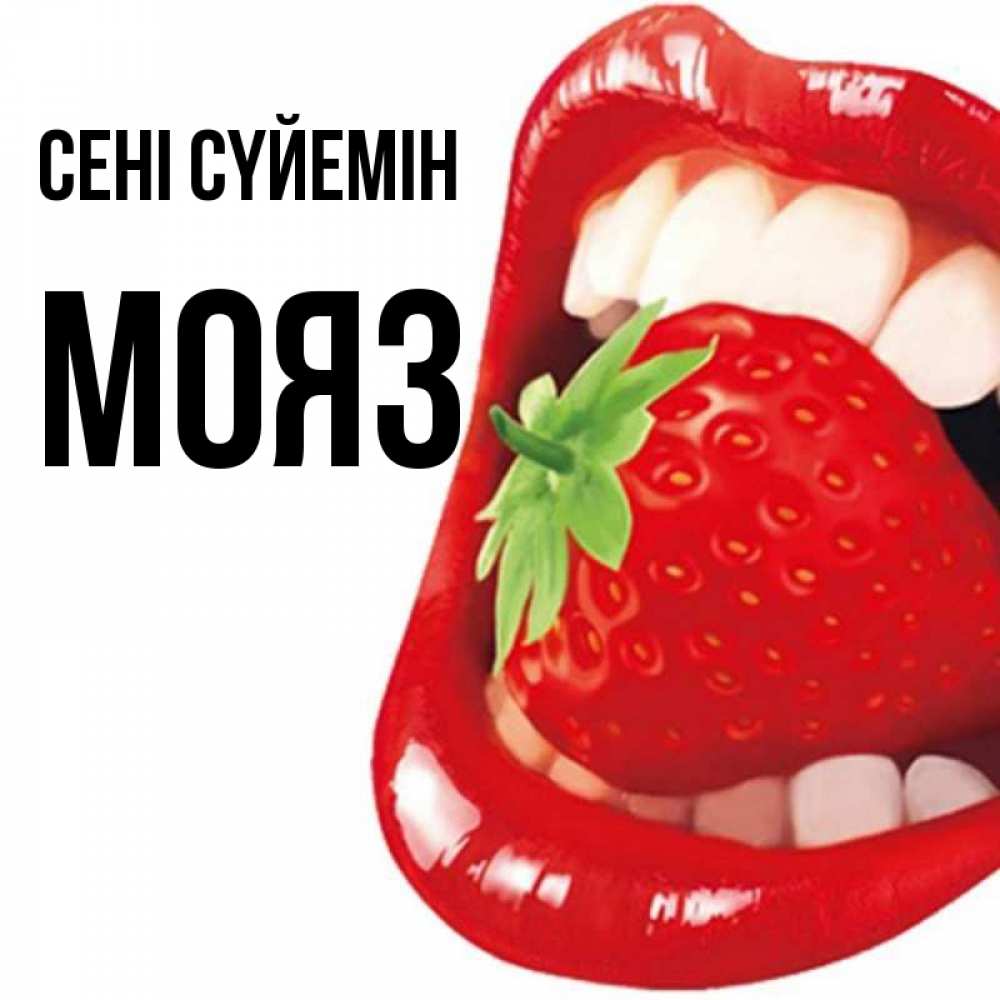 Күн сайын ашық хат с именем, МОЯЗ Сені сүйемін открытка с яркими губами Онлайн тегін жүктеп алу тілектері бар керемет карта 