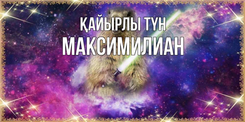 Күн сайын ашық хат с именем, Максимилиан Қайырлы түн спокойной ночи  в стиле звездных войн Онлайн тегін жүктеп алу тілектері бар керемет карта 