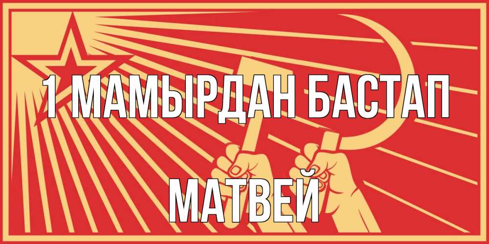 Күн сайын ашық хат с именем, Матвей 1 мамырдан бастап С 1 мая Онлайн тегін жүктеп алу тілектері бар керемет карта 