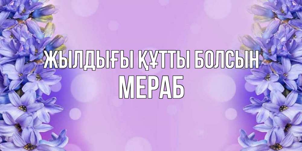 Күн сайын ашық хат с именем, Мераб Жылдығы құтты болсын открытка с сиренью Онлайн тегін жүктеп алу тілектері бар керемет карта 