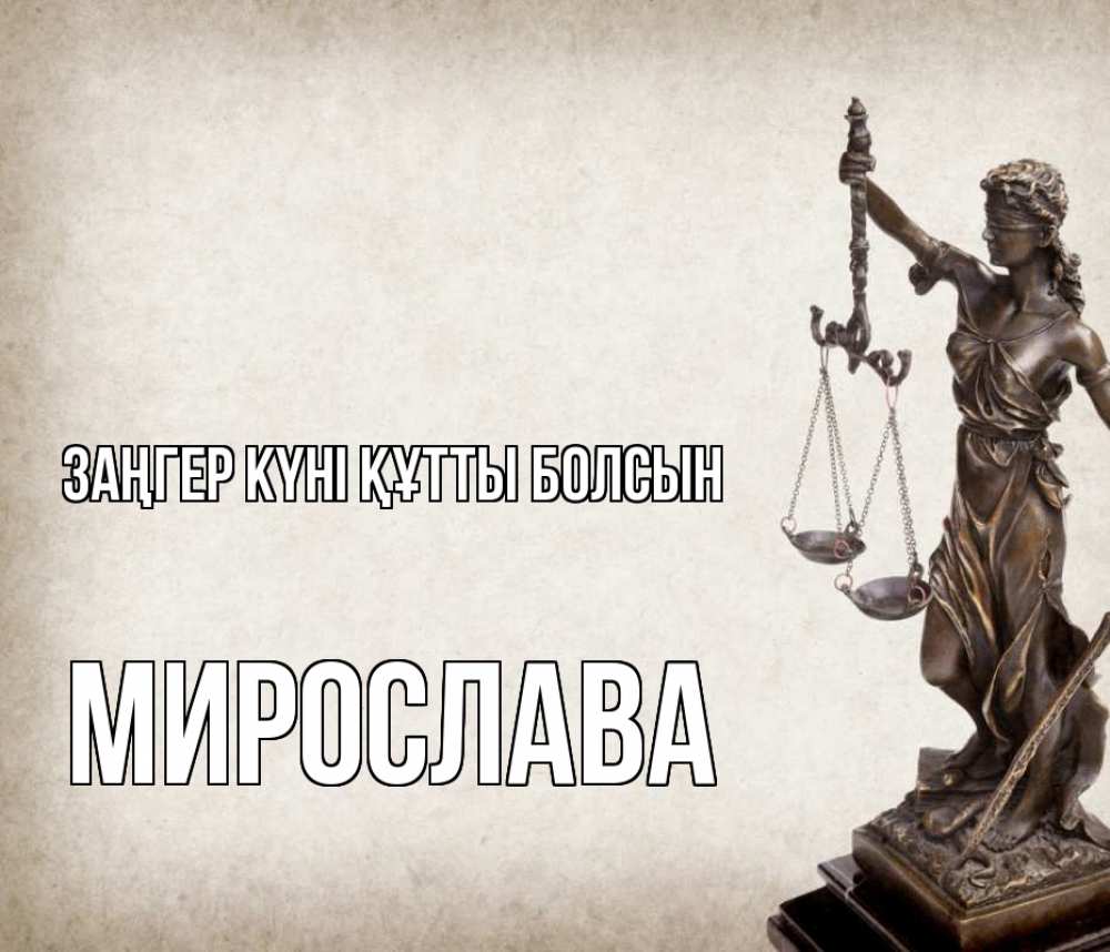 Күн сайын ашық хат с именем, Мирослава Заңгер күні құтты болсын с днем юриста Онлайн тегін жүктеп алу тілектері бар керемет карта 