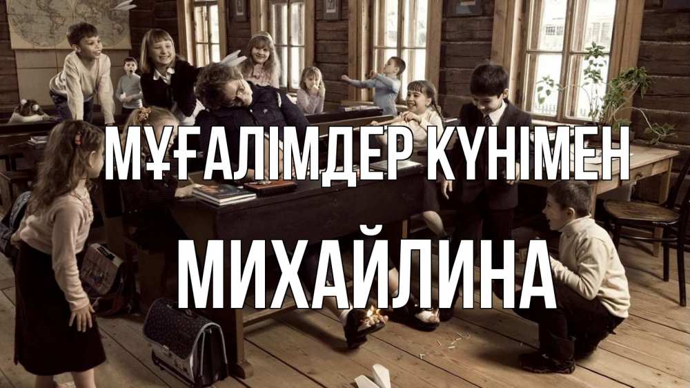 Күн сайын ашық хат с именем, Михайлина Мұғалімдер күнімен с днем учителя Онлайн тегін жүктеп алу тілектері бар керемет карта 