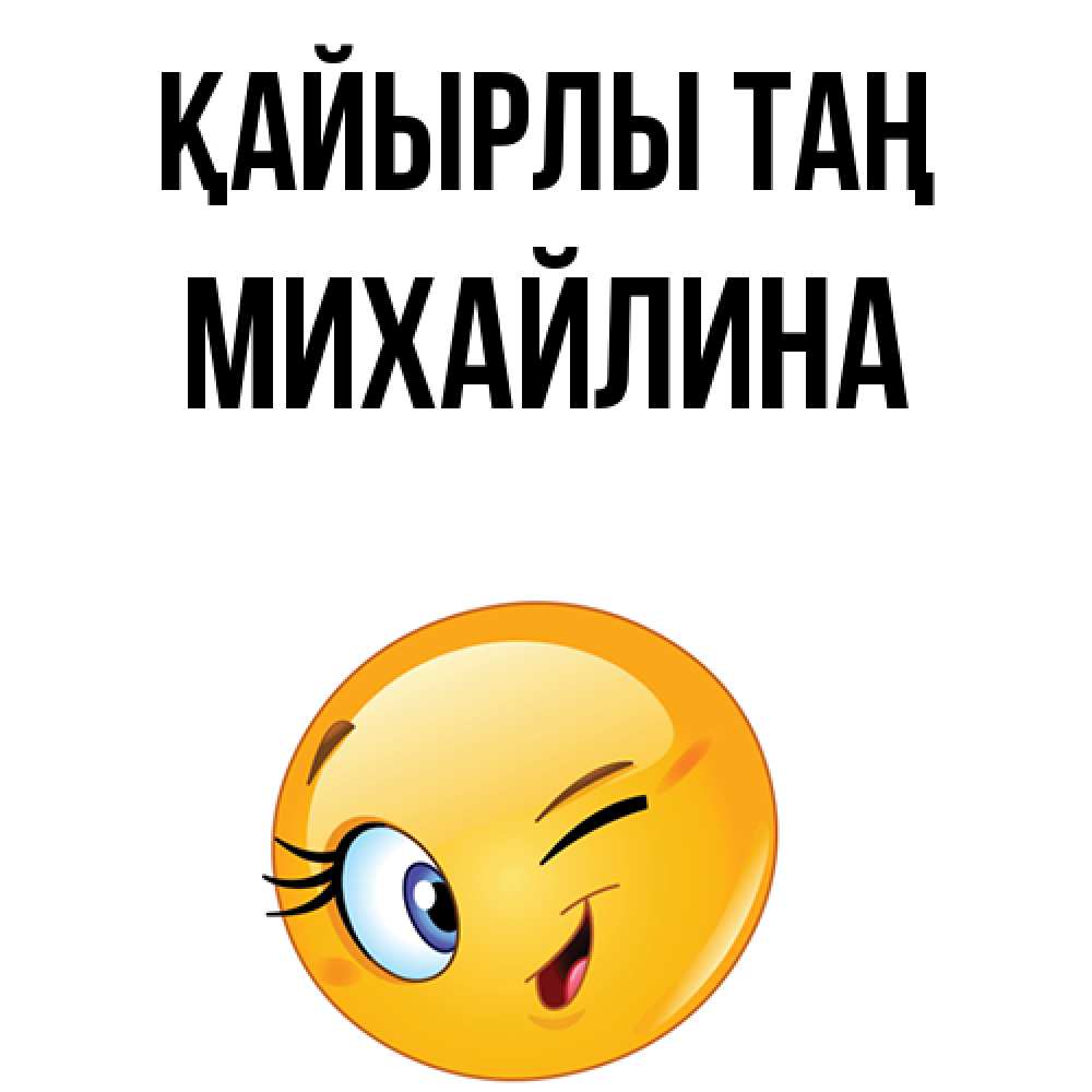 Күн сайын ашық хат с именем, Михайлина Қайырлы таң хорошее настроение Онлайн тегін жүктеп алу тілектері бар керемет карта 