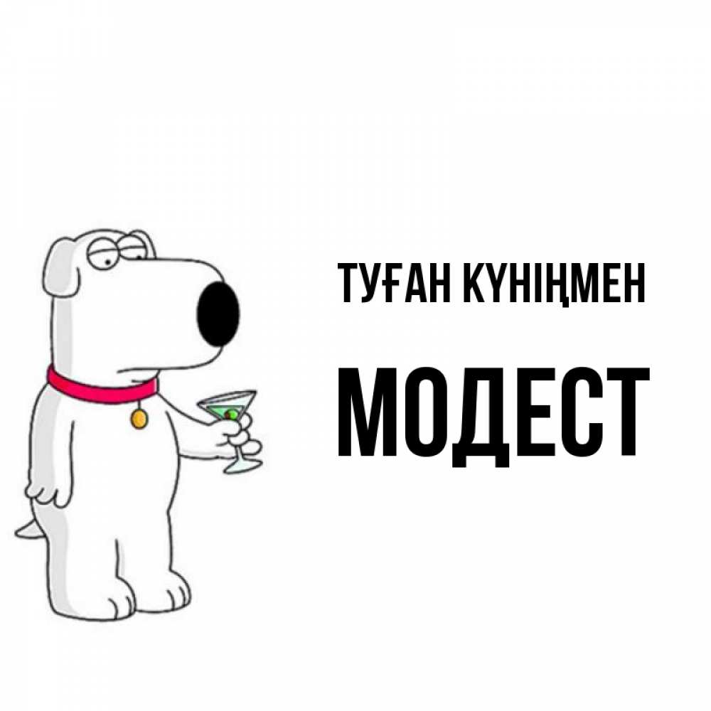 Күн сайын ашық хат с именем, Модест Туған күніңмен песик с оливками Онлайн тегін жүктеп алу тілектері бар керемет карта 