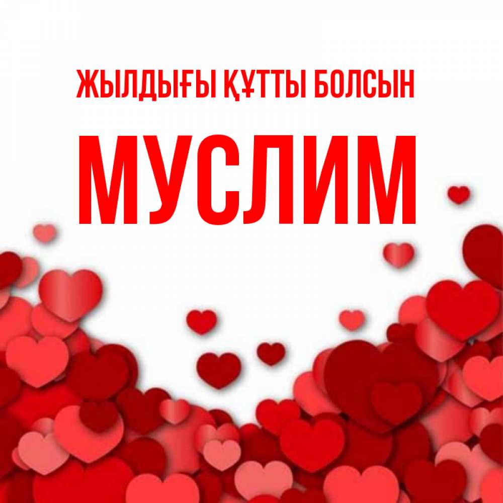 Күн сайын ашық хат с именем, Муслим Жылдығы құтты болсын много красных сердечек о любви Онлайн тегін жүктеп алу тілектері бар керемет карта 
