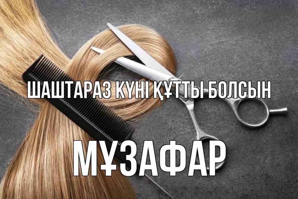 Күн сайын ашық хат с именем, МҰЗАФАР Шаштараз күні құтты болсын волосы Онлайн тегін жүктеп алу тілектері бар керемет карта 
