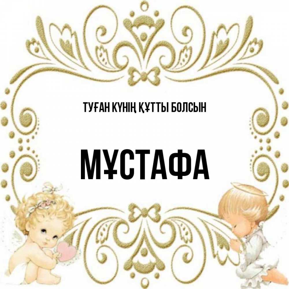 Күн сайын ашық хат с именем, МҰСТАФА Туған күнің құтты болсын с именинами поздравляют два красивых ангела. Один с сердечком другой молится Онлайн тегін жүктеп алу тілектері бар керемет карта 