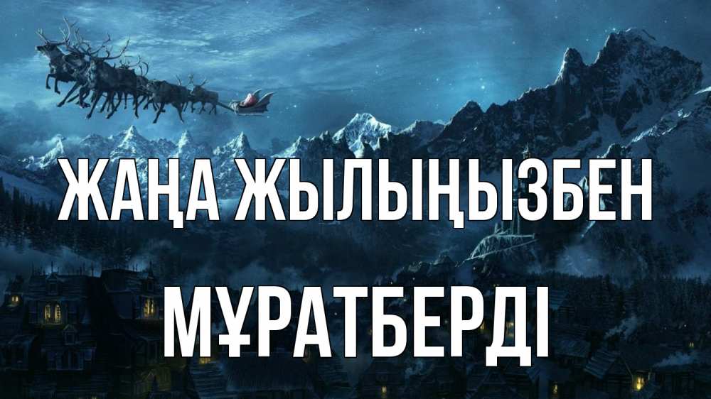 Күн сайын ашық хат с именем, Мұратберді Жаңа жылыңызбен дед мороз олени Онлайн тегін жүктеп алу тілектері бар керемет карта 