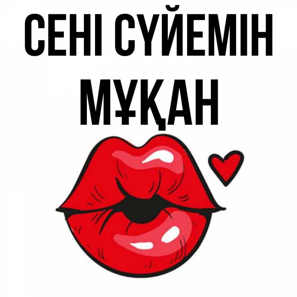 Күн сайын ашық хат с именем, Мұқан Сені сүйемін открытка с поцелуем любви для парня Онлайн тегін жүктеп алу тілектері бар керемет карта 