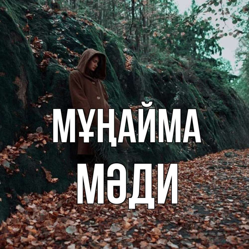 Күн сайын ашық хат с именем, МӘДИ Мұңайма осенний лес Онлайн тегін жүктеп алу тілектері бар керемет карта 