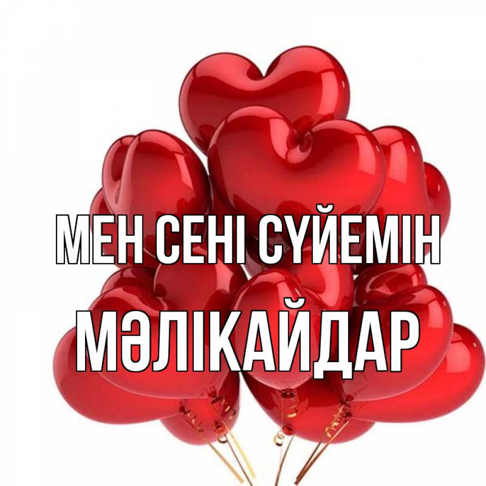Күн сайын ашық хат с именем, МӘЛІКАЙДАР Мен сені сүйемін бордовые шары Онлайн тегін жүктеп алу тілектері бар керемет карта 