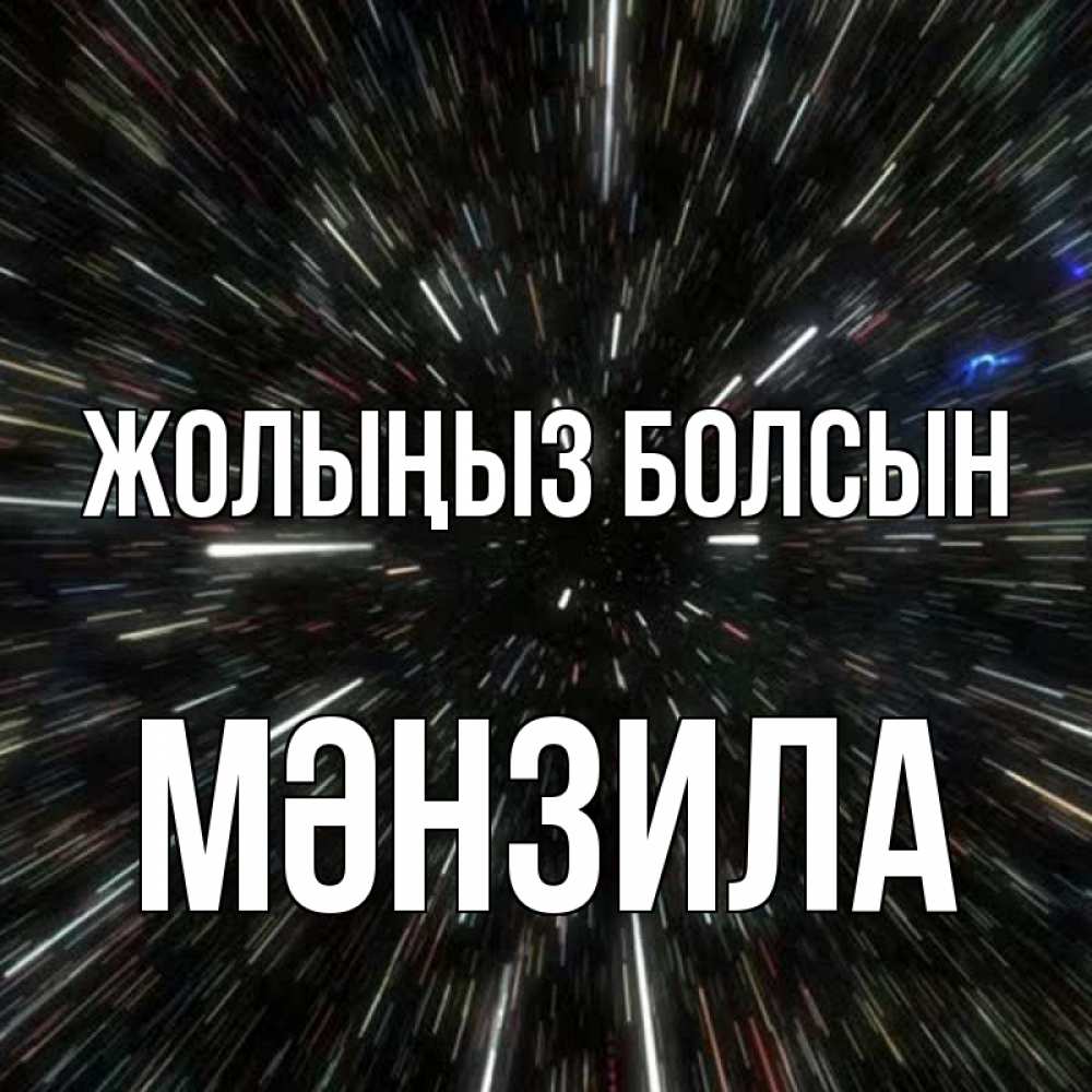 Күн сайын ашық хат с именем, МӘНЗИЛА Жолыңыз болсын туннель Онлайн тегін жүктеп алу тілектері бар керемет карта 