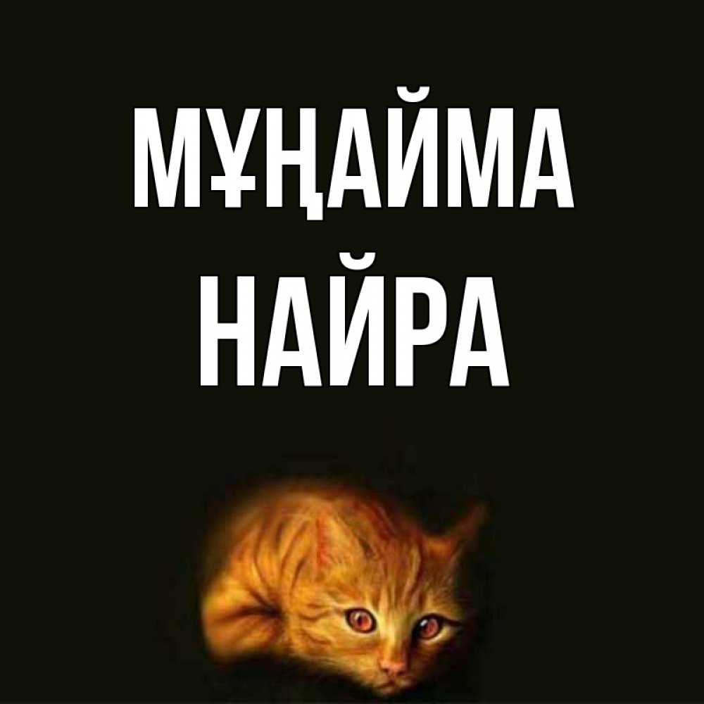 Күн сайын ашық хат с именем, НАЙРА Мұңайма лежащий кот в темноте Онлайн тегін жүктеп алу тілектері бар керемет карта 