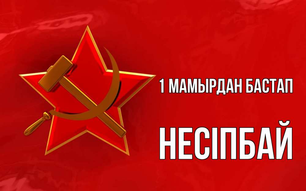 Күн сайын ашық хат с именем, НЕСІПБАЙ 1 мамырдан бастап С 1 мая Онлайн тегін жүктеп алу тілектері бар керемет карта 