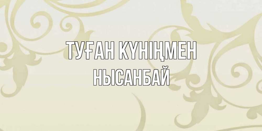 Күн сайын ашық хат с именем, НЫСАНБАЙ Туған күніңмен Открытка с простым фоном Онлайн тегін жүктеп алу тілектері бар керемет карта 
