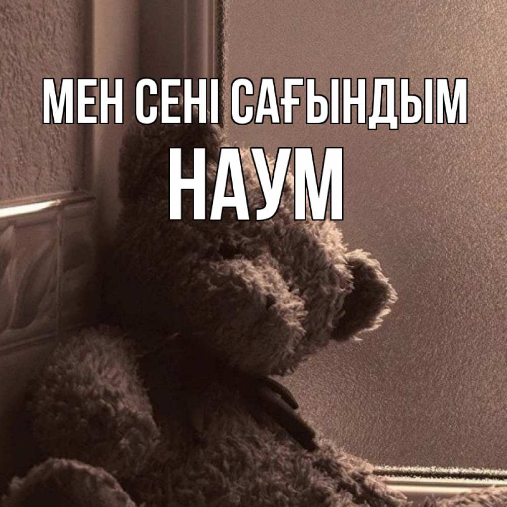Күн сайын ашық хат с именем, Наум Мен сені сағындым скучаем тут Онлайн тегін жүктеп алу тілектері бар керемет карта 