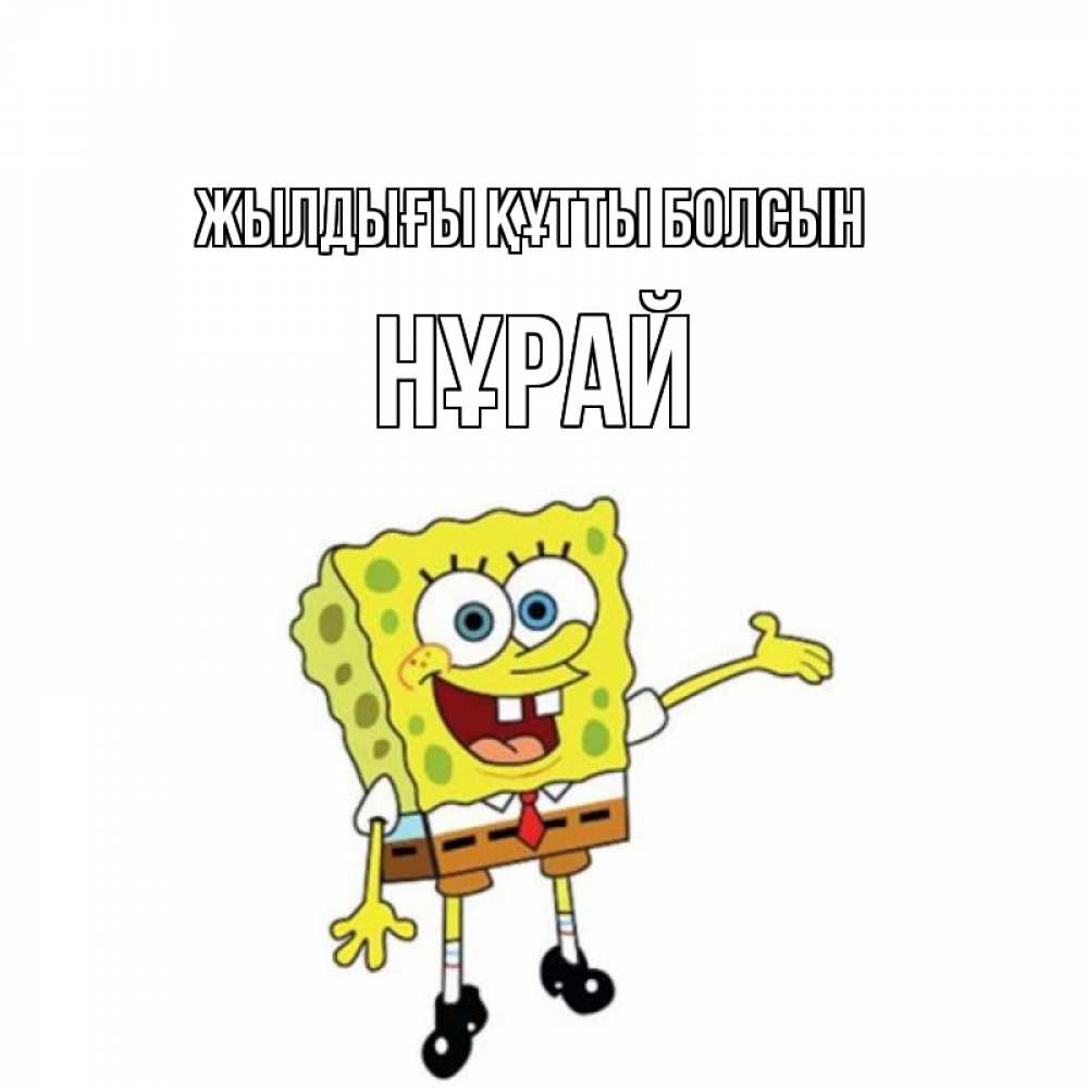 Күн сайын ашық хат с именем, НҰРАЙ Жылдығы құтты болсын веселые Онлайн тегін жүктеп алу тілектері бар керемет карта 