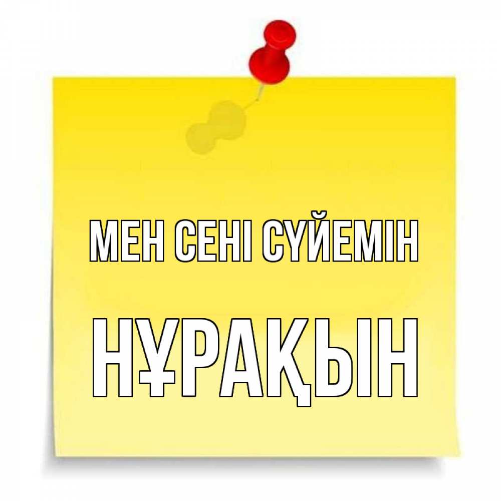 Күн сайын ашық хат с именем, НҰРАҚЫН Мен сені сүйемін ноте Онлайн тегін жүктеп алу тілектері бар керемет карта 