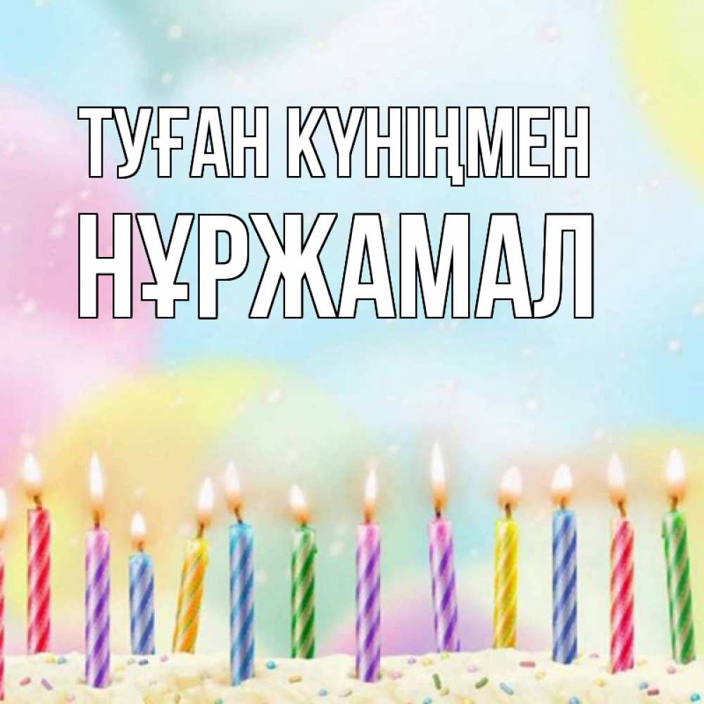 Күн сайын ашық хат с именем, НҰРЖАМАЛ Туған күніңмен разноцветное Онлайн тегін жүктеп алу тілектері бар керемет карта 