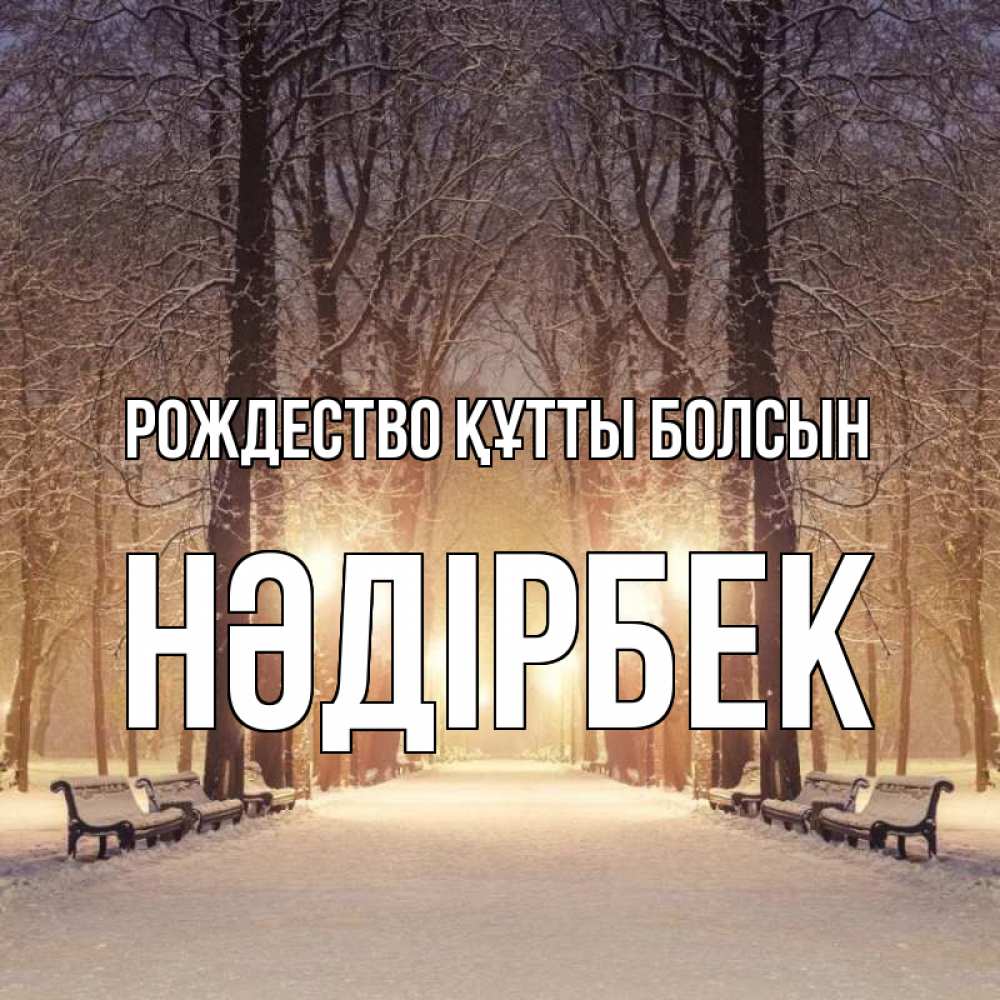 Күн сайын ашық хат с именем, НӘДІРБЕК Рождество құтты болсын зима, парк, фонарь, лес Онлайн тегін жүктеп алу тілектері бар керемет карта 