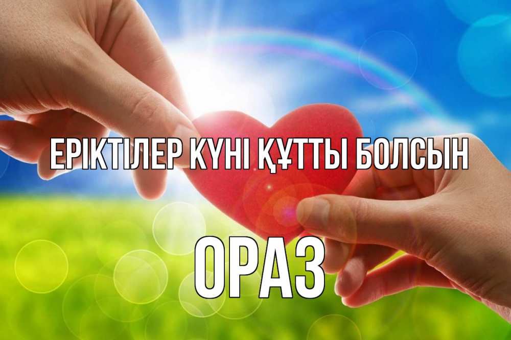 Күн сайын ашық хат с именем, ОРАЗ Еріктілер күні құтты болсын С днем волонтера Онлайн тегін жүктеп алу тілектері бар керемет карта 