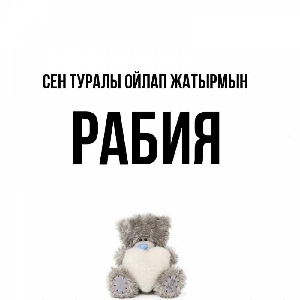 Күн сайын ашық хат с именем, РАБИЯ Сен туралы ойлап жатырмын тедди с сердечком для любимой Онлайн тегін жүктеп алу тілектері бар керемет карта 