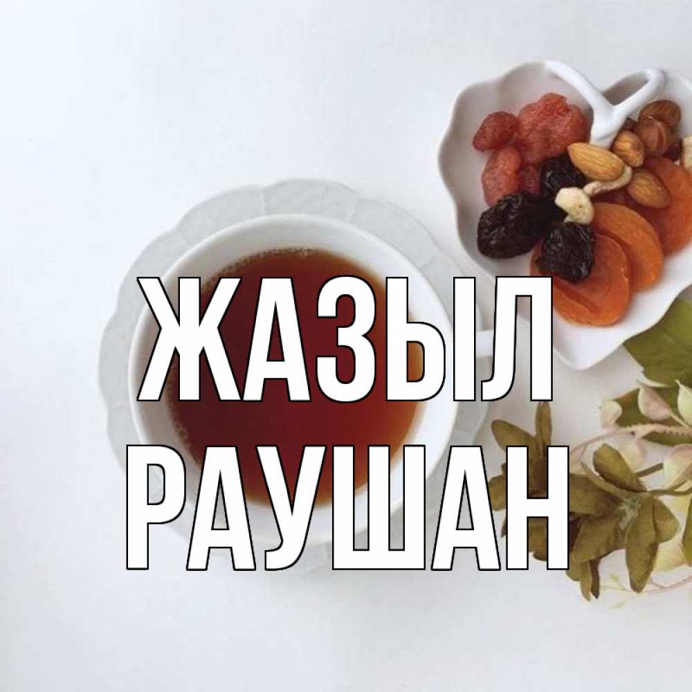 Күн сайын ашық хат с именем, РАУШАН Жазыл неизвестные растения Онлайн тегін жүктеп алу тілектері бар керемет карта 