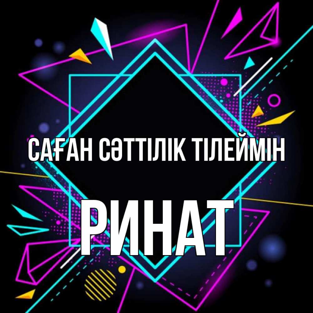 Күн сайын ашық хат с именем, Ринат Саған сәттілік тілеймін рамочки Онлайн тегін жүктеп алу тілектері бар керемет карта 