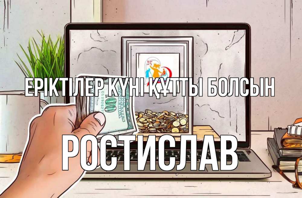 Күн сайын ашық хат с именем, Ростислав Еріктілер күні құтты болсын С днем волонтера Онлайн тегін жүктеп алу тілектері бар керемет карта 
