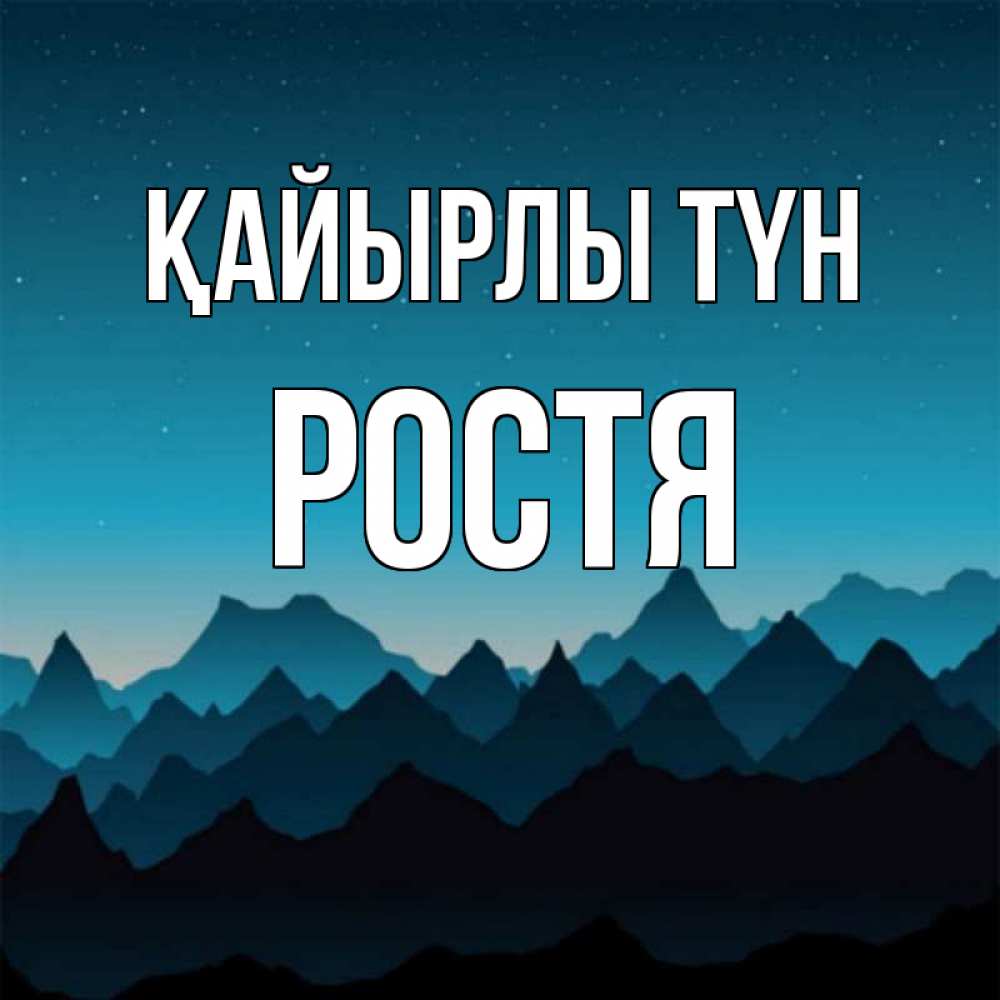 Күн сайын ашық хат с именем, Ростя Қайырлы түн сладких снов звездное небо Онлайн тегін жүктеп алу тілектері бар керемет карта 