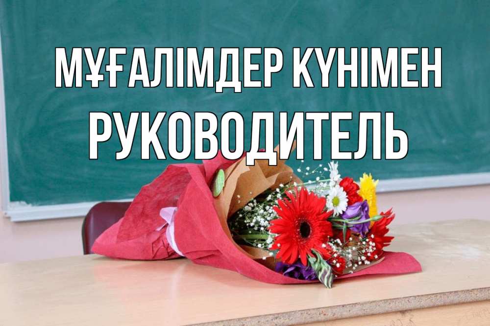 Күн сайын ашық хат с именем, Руководитель Мұғалімдер күнімен школа с днем учителя Онлайн тегін жүктеп алу тілектері бар керемет карта 
