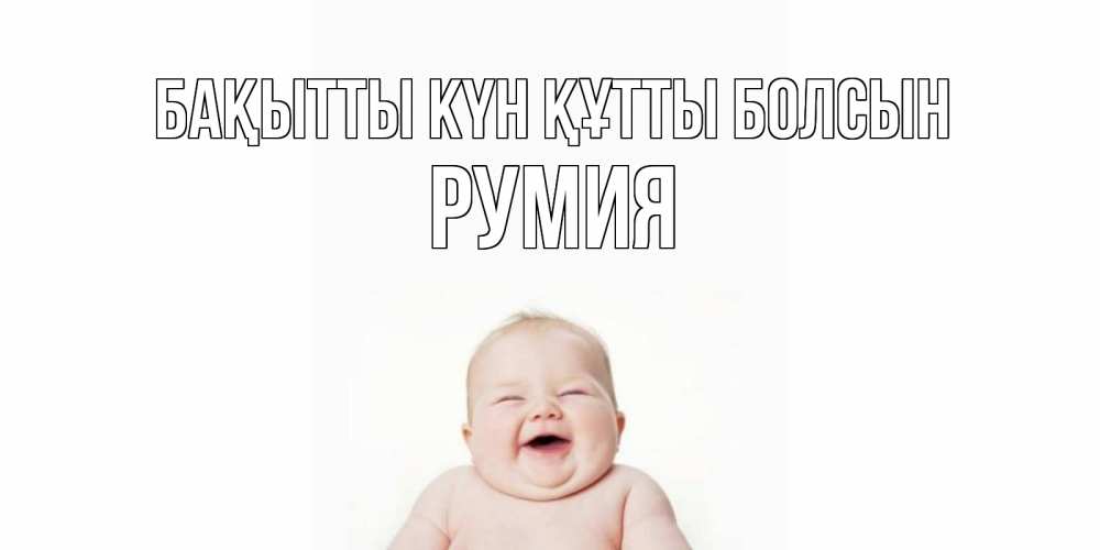 Күн сайын ашық хат с именем, Румия Бақытты күн құтты болсын ребенок Онлайн тегін жүктеп алу тілектері бар керемет карта 