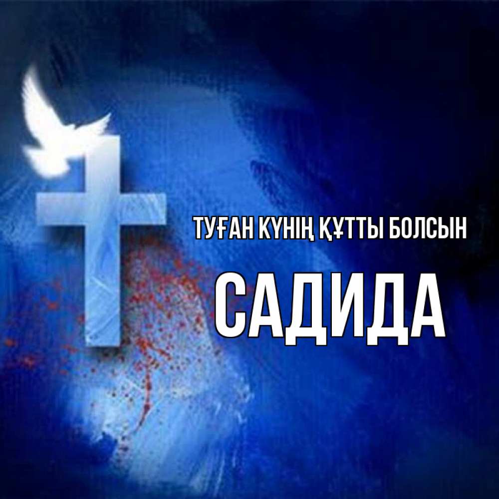 Күн сайын ашық хат с именем, САДИДА Туған күнің құтты болсын Синий фон и птица Онлайн тегін жүктеп алу тілектері бар керемет карта 