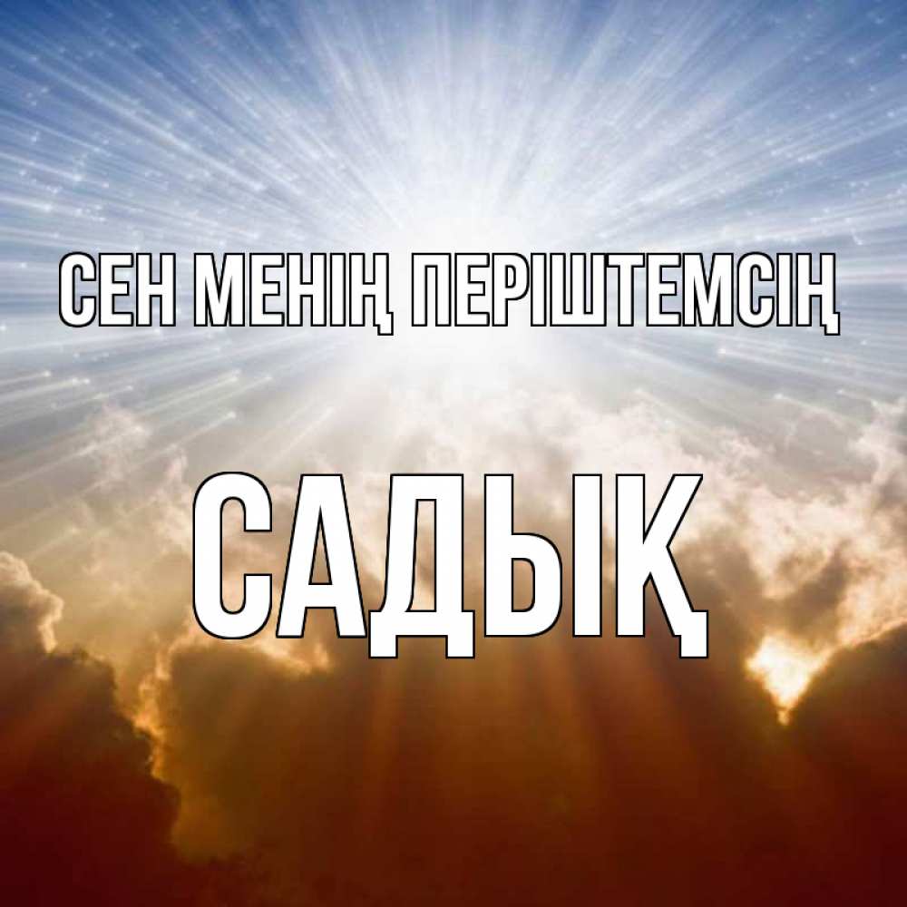 Күн сайын ашық хат с именем, САДЫҚ Сен менің періштемсің ангельский свет на небе Онлайн тегін жүктеп алу тілектері бар керемет карта 